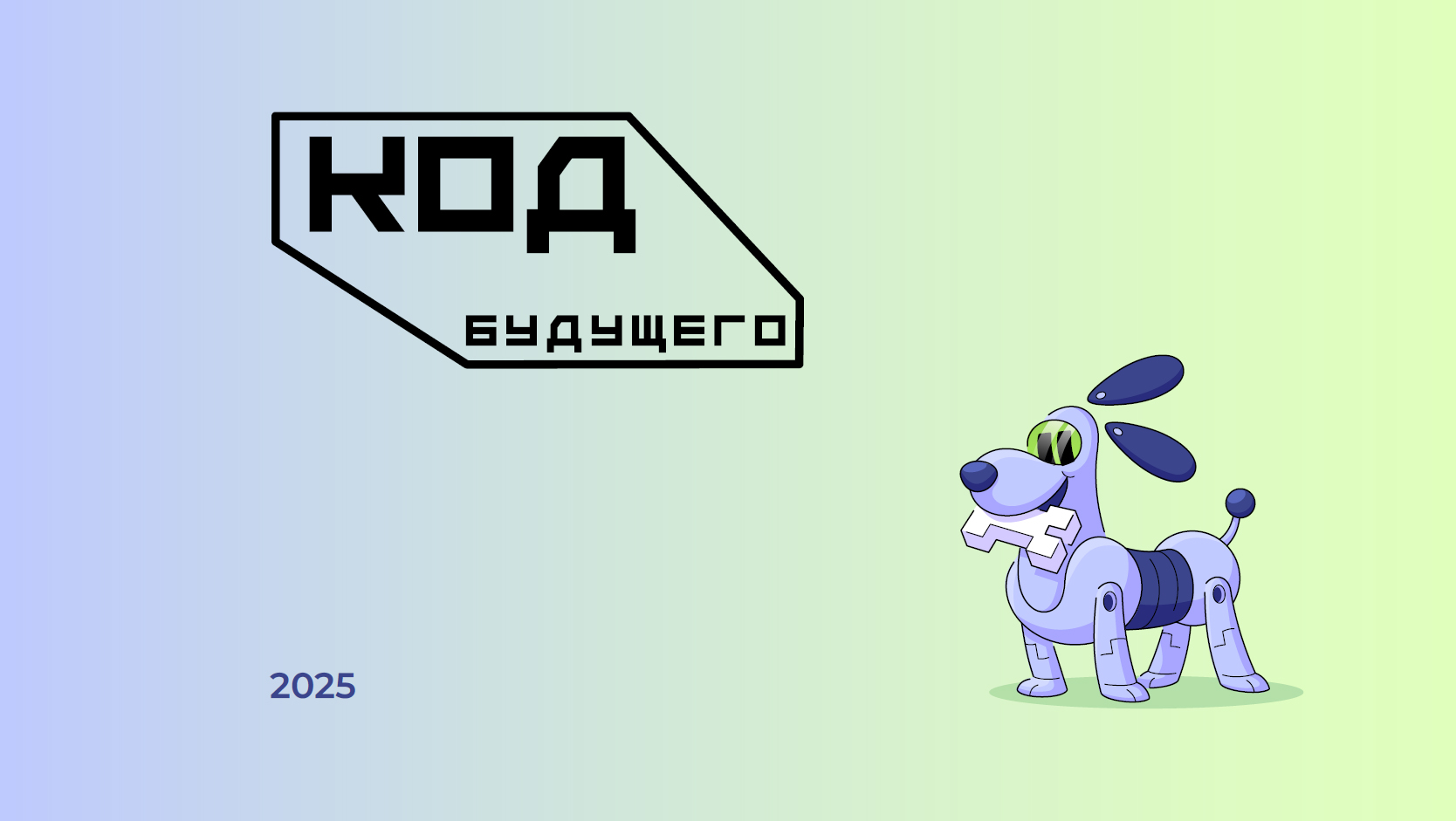 Код будущего